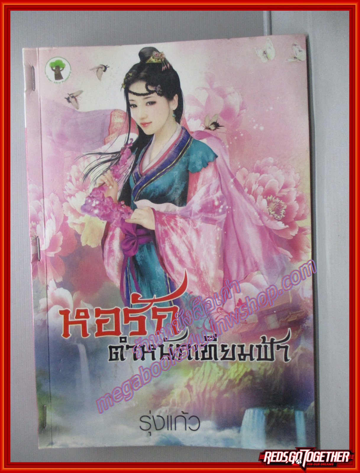 หอรักตำหนักเทียมฟ้า โดย รุ่งแก้ว สนพ.กรีนมายด์ ตำหนิ ติดแม็กซ์กันหลุด เช่า สภาพดี