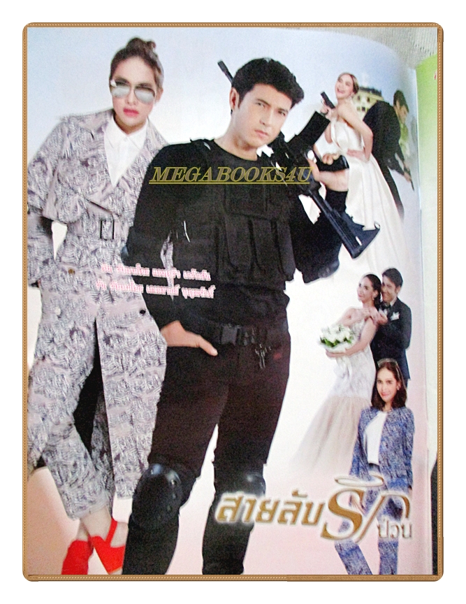 นิตยสารเรื่องย่อละครโทรทัศน์ สายลับรักป่วน ปี2559 สภาพดี