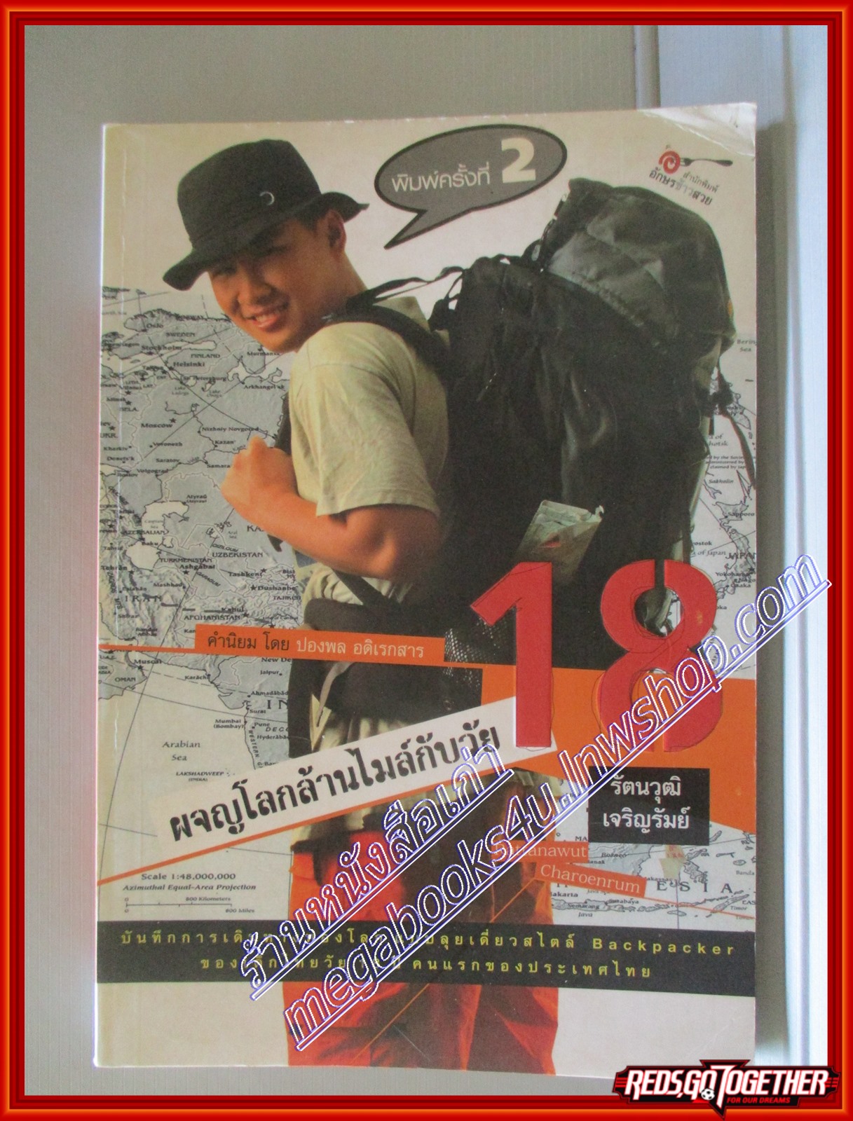 ผจญโลกล้านไมล์กับวัย 18 โดย รัตนวุฒิ เจริญรัมย์ สนพ.อักษรข้าวสวย (มือสอง) (สภาพ85-95%) หนังสือมอมแมมหน่อย