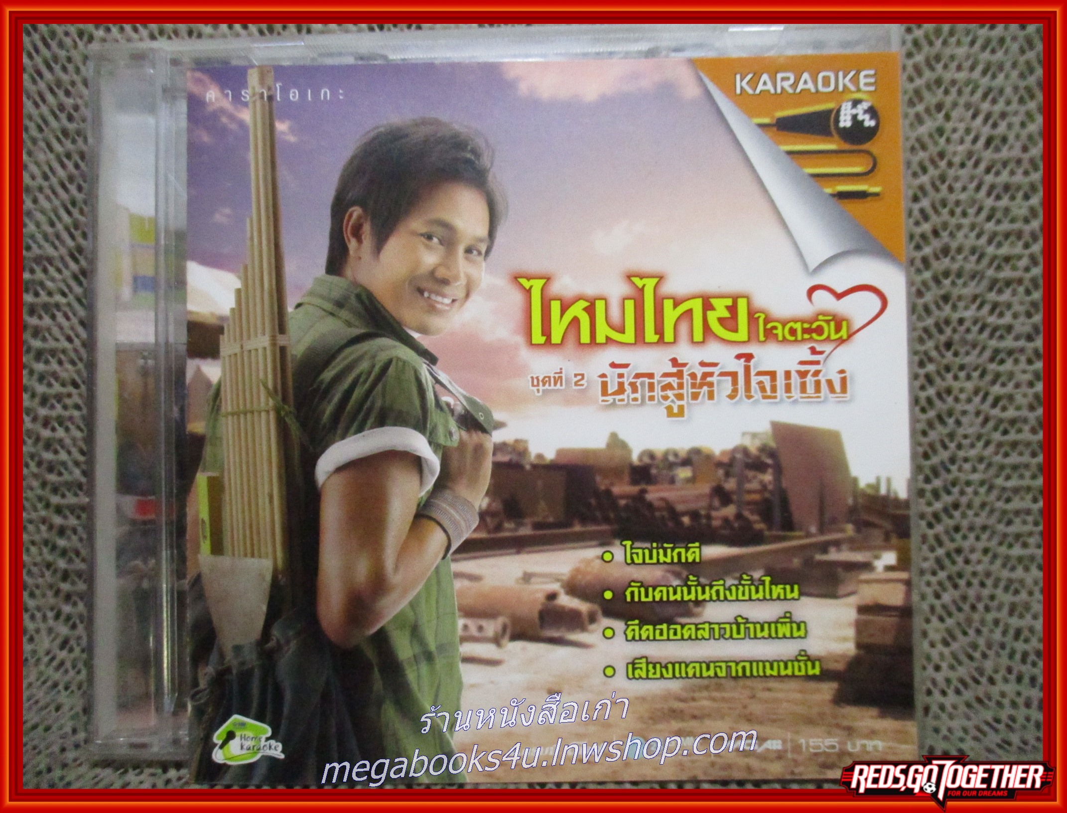 ซีดีเพลงไทยลูกทุ่ง คาราโอเกะ ไหมไทย ใจตะวัน ชุด นักสู้หัวใจเซิ้ง