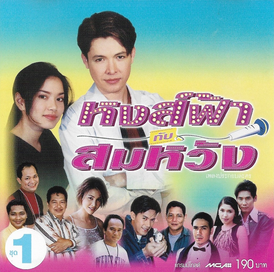 CD,เพลงประกอบละคร หงส์ฟ้ากับสมหวัง ชุด 1 ก๊อต จักรพรรณ์(ก๊อท จักรพันธ์)(Ost T)(รวมศิลปิน)(V.A.T)(2544)