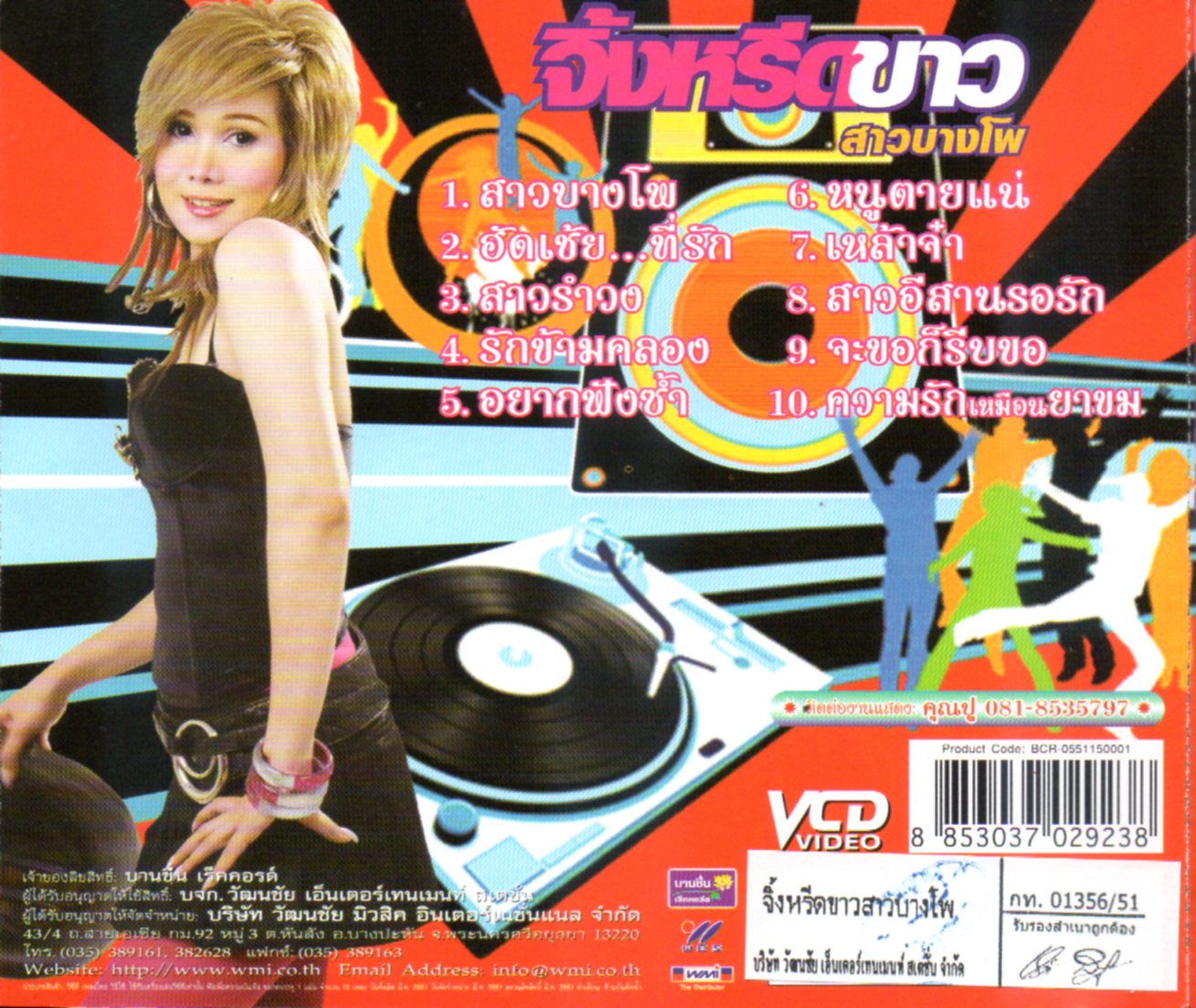 VCD Karaoke,จิ้งหรีดขาว วงศ์เทวัญ - สาวบางโพ (ลูกทุ่ง)(วีซีดี คาราโอเกะ)(2551)