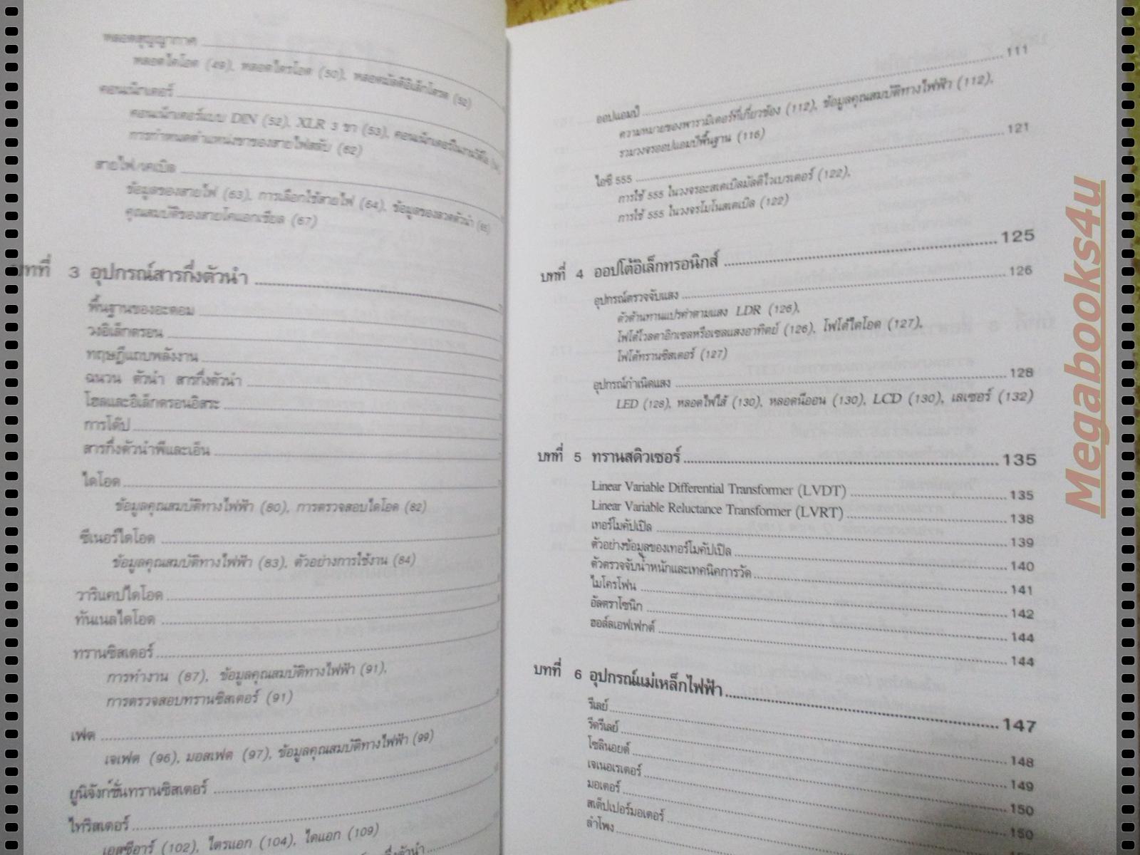คู่มือนักอิเล็คทรอนิกส์ โดย ชัยวัฒน์ ลิ้มพรจิตรวิไล
