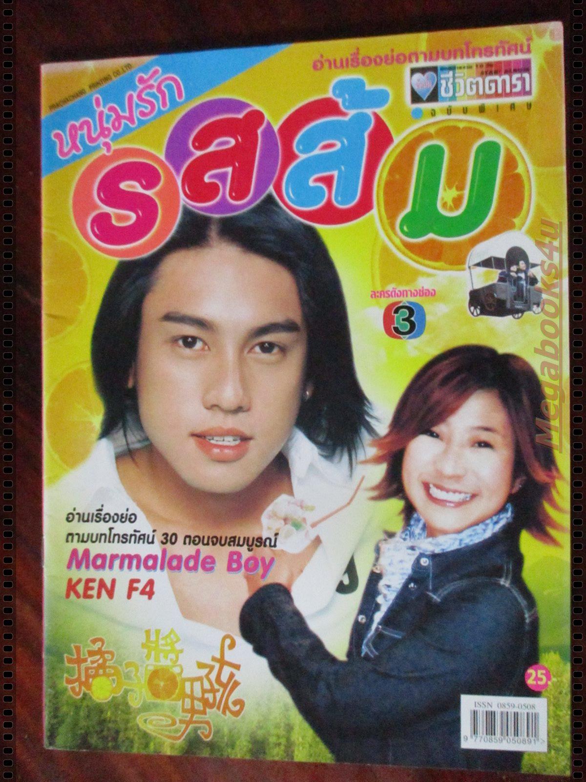 นิตยสารเรื่องย่อละครต่างประเทศ หนุ่มรักรสส้ม