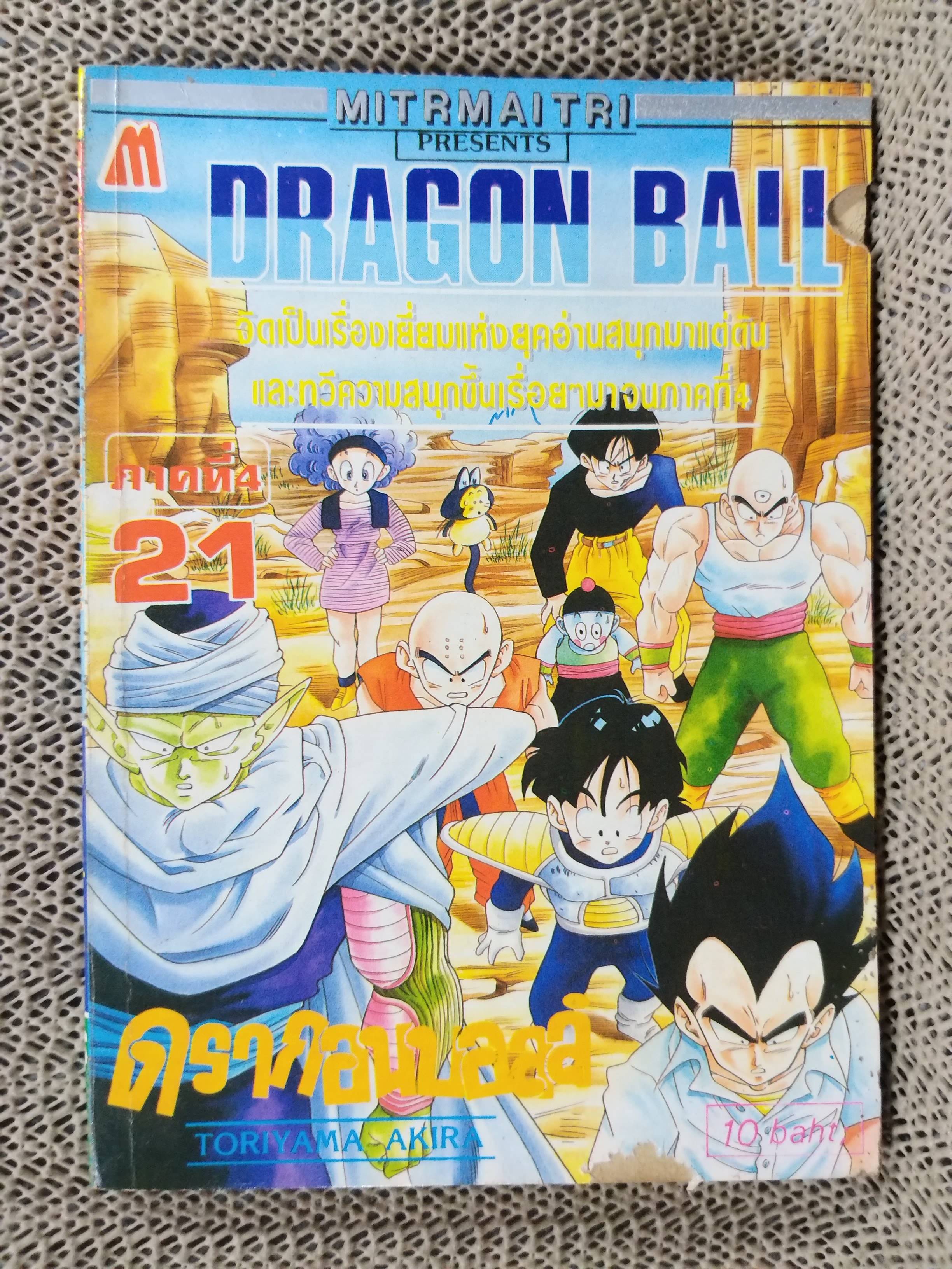 ดรากอนบอล DRAGON BALL Part4 No.21 สนพ.มิตรไมตรี ปกแหว่งนิด