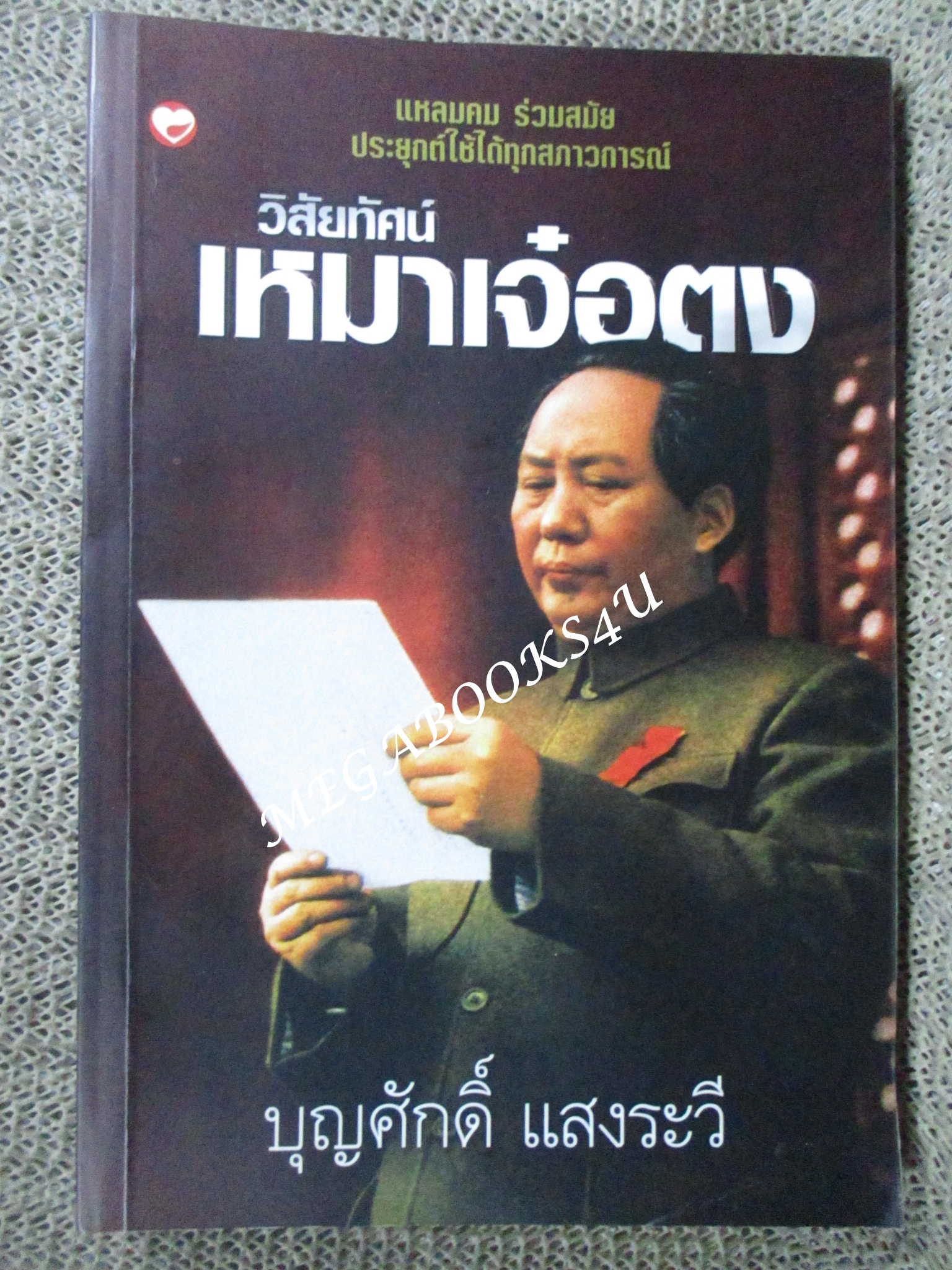 วิสัยทัศน์เหมาเจ๋อตง โดย บุญศักดิ์ แสงระวี (มือสอง) (สภาพ85-95%)