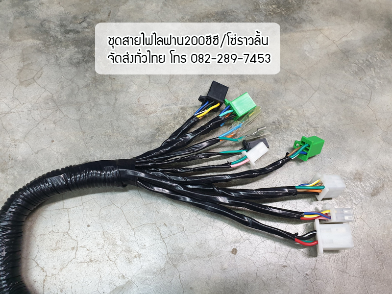 ชุดสายไฟเครื่องLIFAN/200cc โซ่ราวลิ้น
