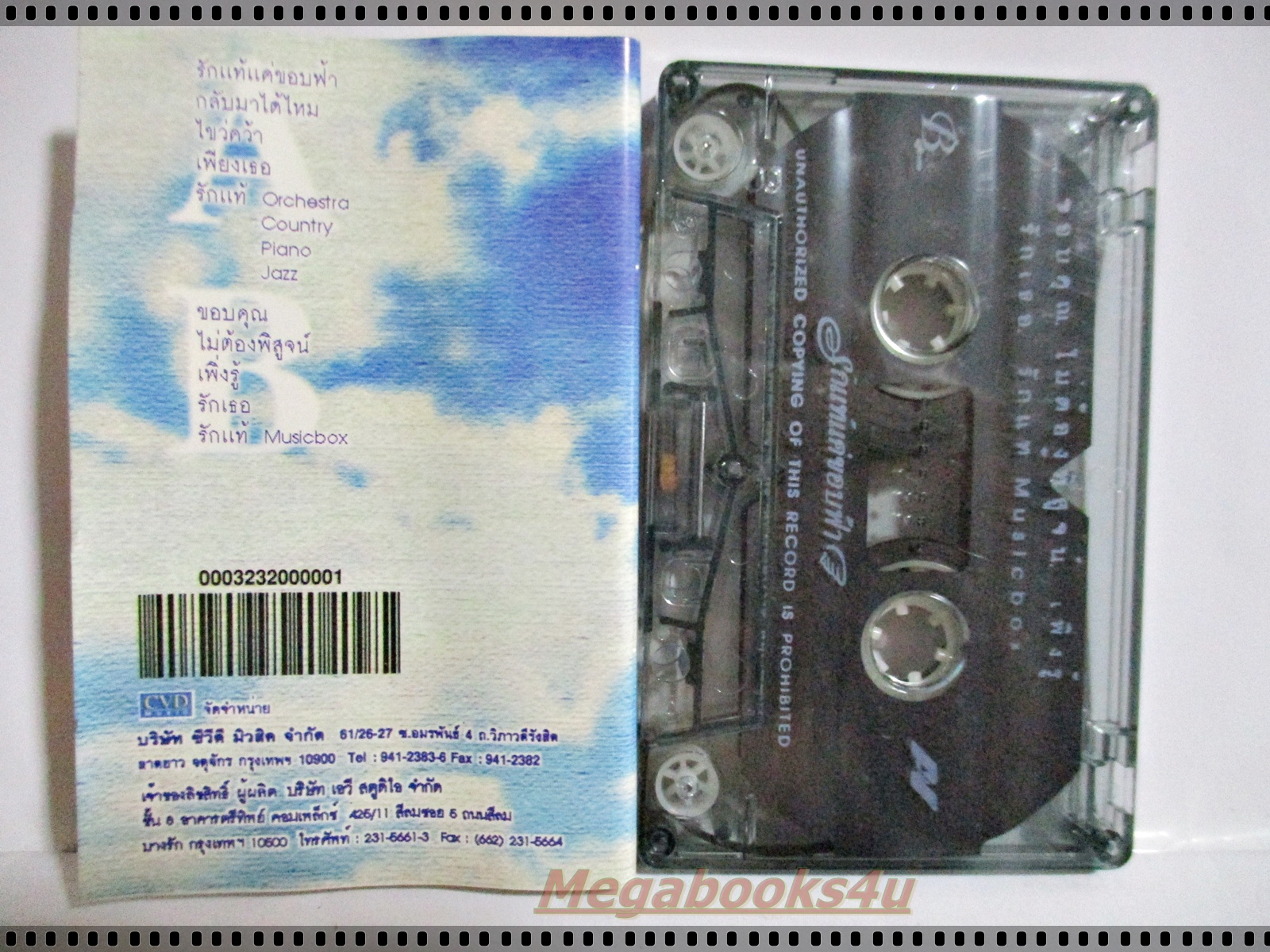 เทปเพลงไทยสากล อัลบั้ม เพลงประกอบละคร รักแท้แค่ขอบฟ้า