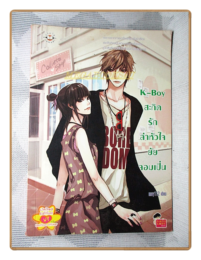 K-BOY สะกิดรักล่าหัวใจยัยจอมเปิ่น โดยMAY112 สนพ.แจ่มใส