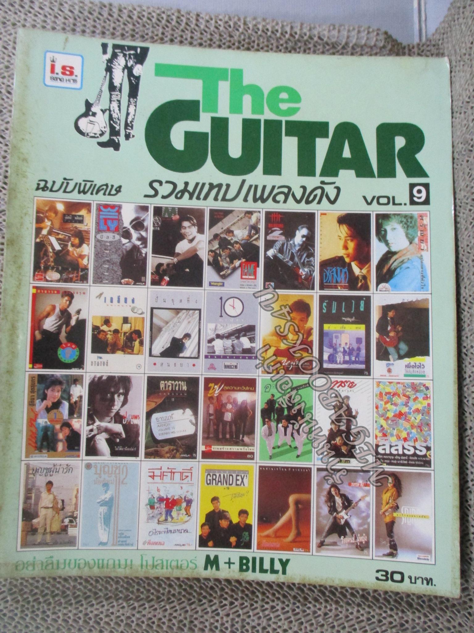 หนังสือเพลงพร้อมคอร์ดกีตาร์ เดอะกีต้าร์ THE GUITAR ฉบับพิเศษ รวมเทปเพลงดัง VOL.09