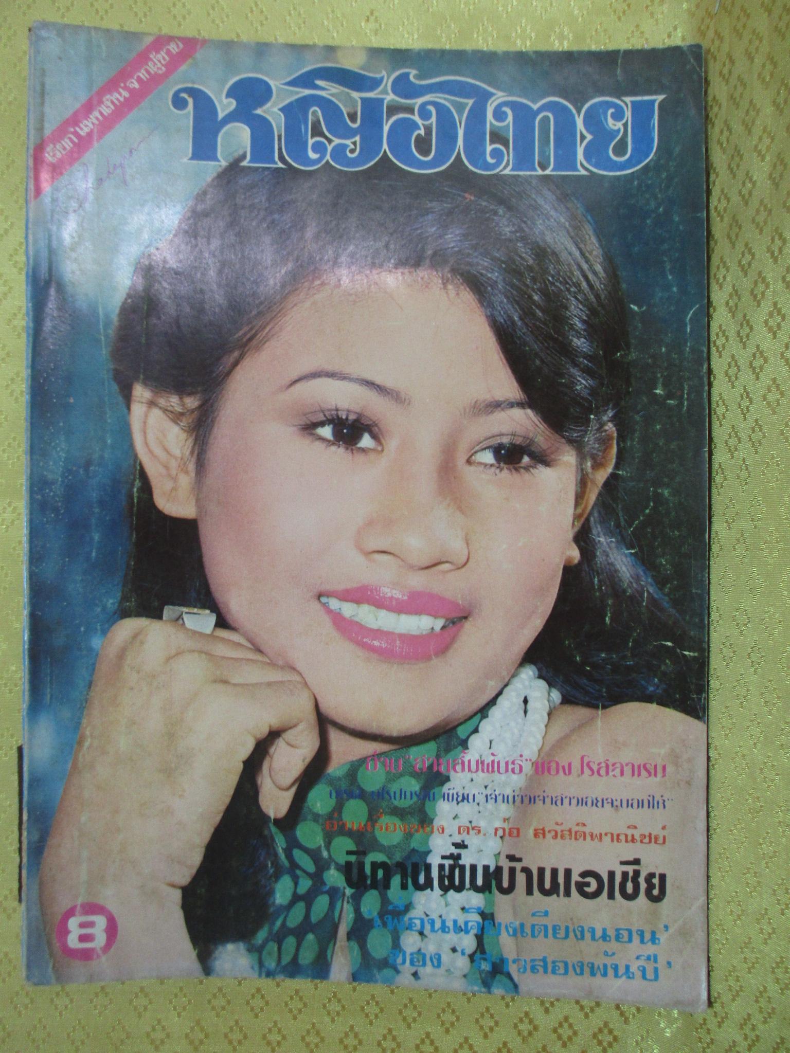 นิตยสารหญิงไทย ฉบับที่013 ปี2519 ปก