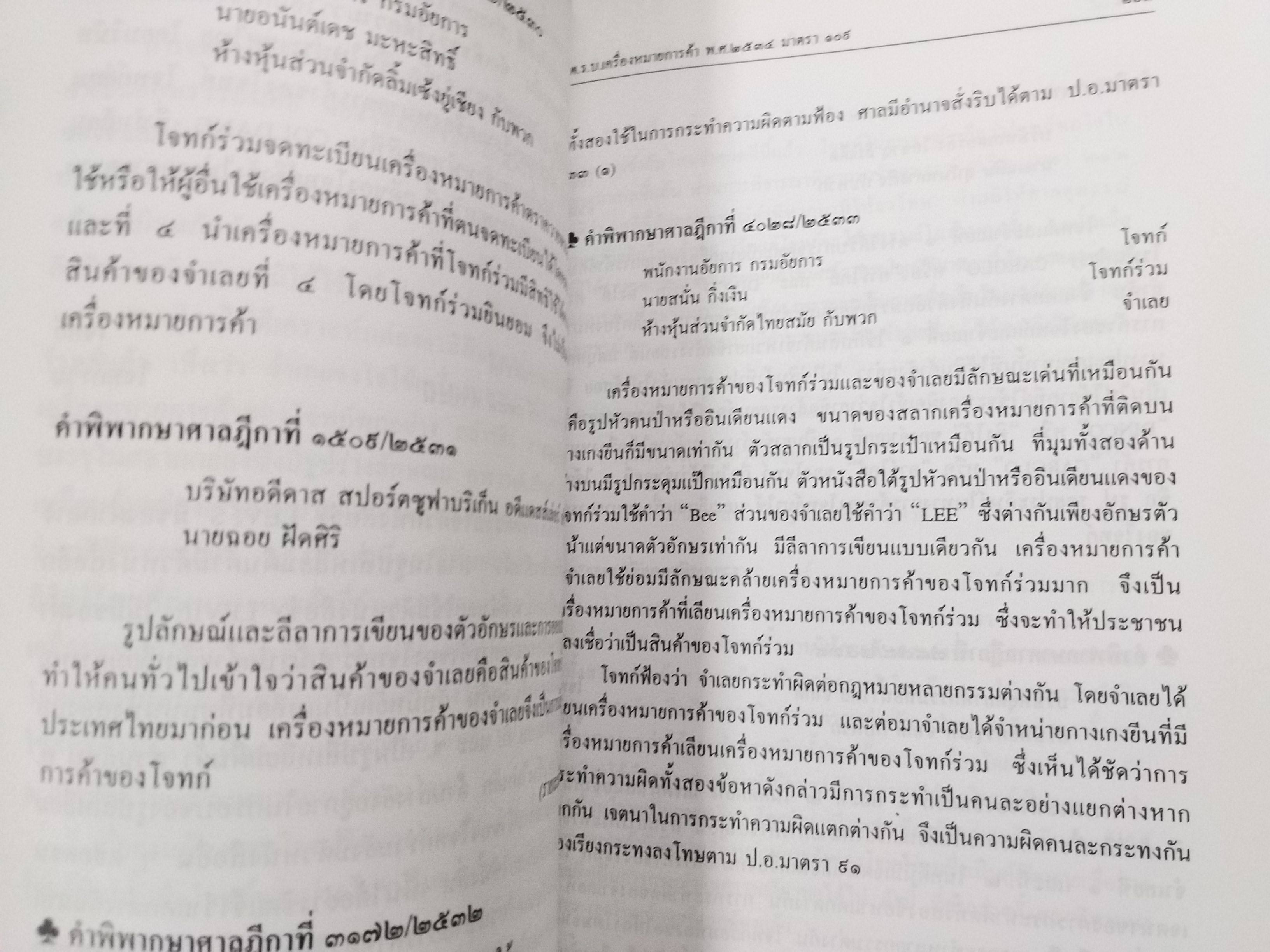 หนังสือ รวมคำพิพากษาศาลฎีกา คดีเครื่องหมายการค้า ปี2476-ปัจจุบัน เล่ม1 -เล่ม2 ยกชุด