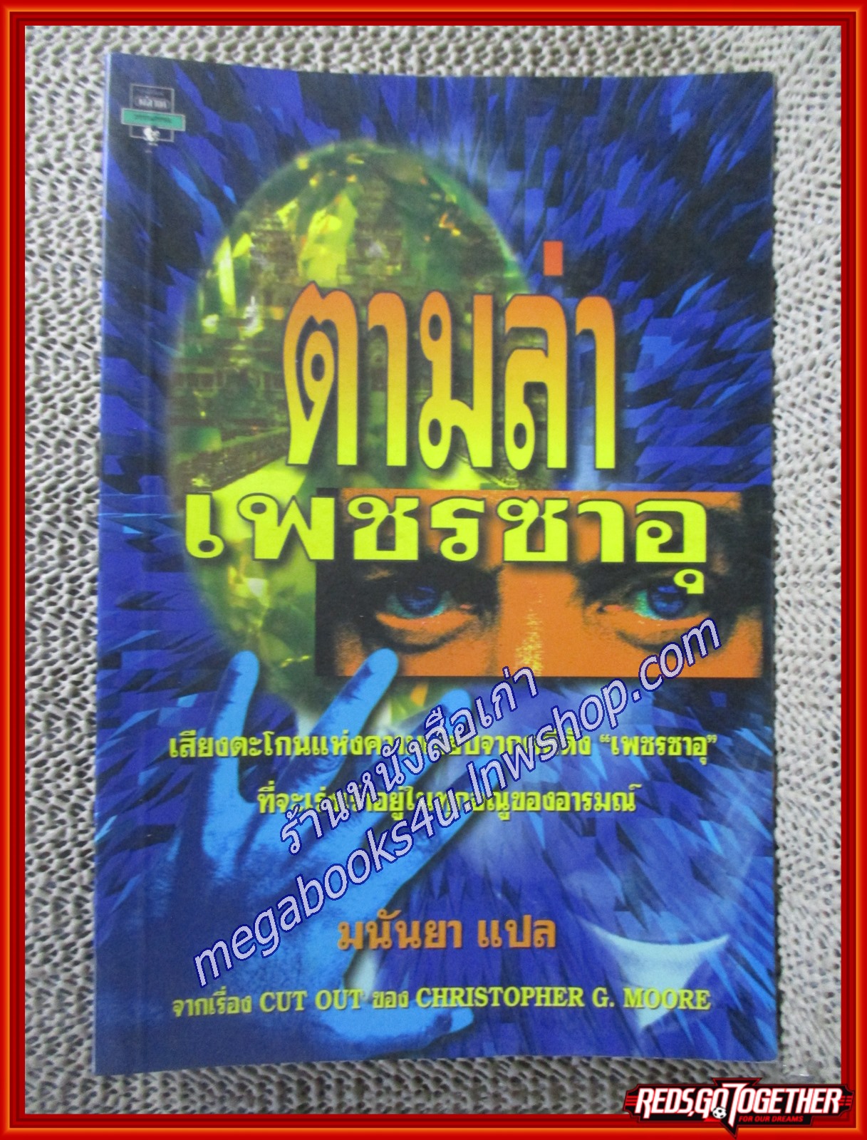ตามล่าเพชรซาอุ/มนันยา แปล/ มติชน