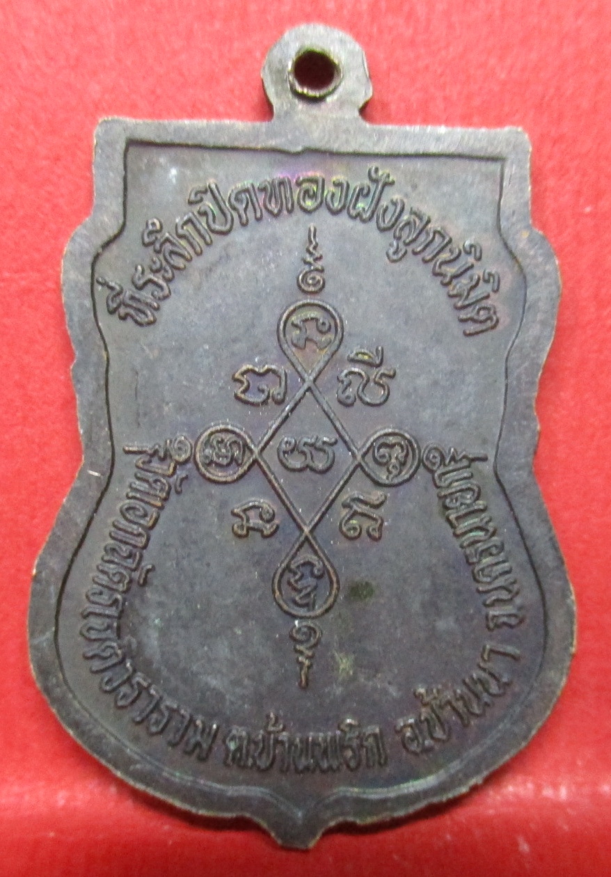 เหรียญหลวงพ่ออุปัชฌาย์เกิด วัดเอกฉัตรเจติวราราม ตำบลบ้านพริก อำเภอบ้านนา จังหวัดนครนายก ที่ระลึกในงานปิดทองฝังลูกนิมิต ปี2549