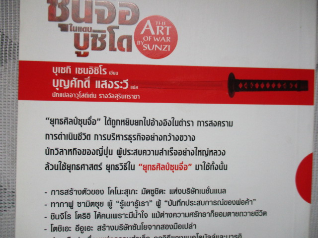 ยุทธศิลป์ซุนจื่อในแดนบูชิโด แปลโดย บุญศักดิ์ แสงระวี สภาพดี