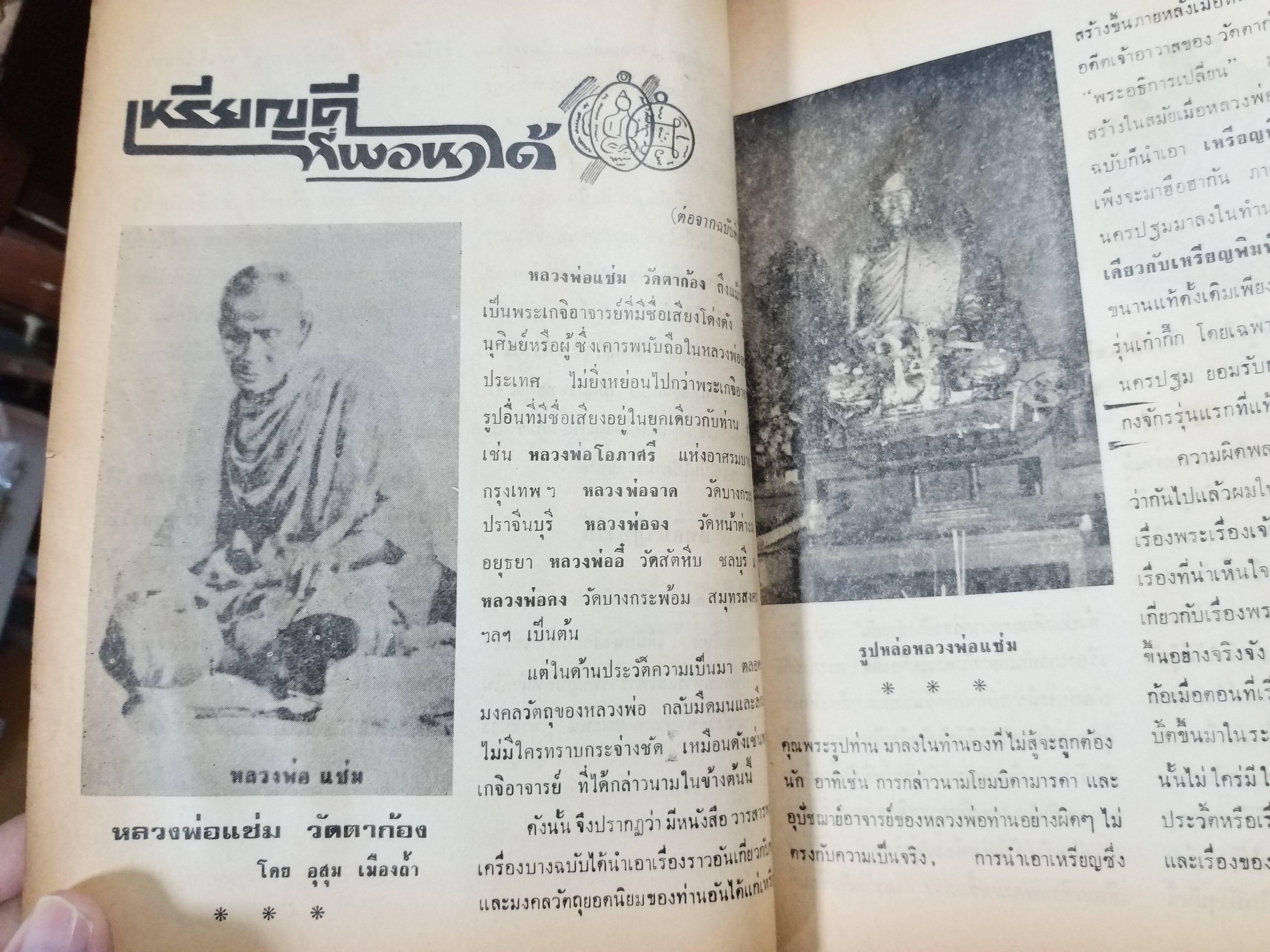 นิตยสารสิ่งศักดิ์สิทธิ์และพระเครื่อง ฉบับที่049 ปี2521 ปก พระหลวงพ่อโต วัดบางกระทิง