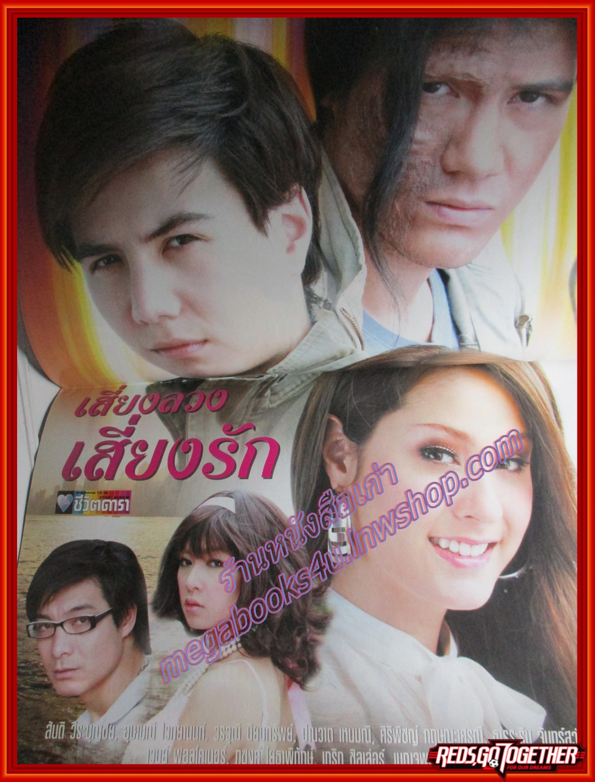 นิตยสารเรื่องย่อละครโทรทัศน์ เสี่ยงลวงเสี่ยงรัก ปี2551 อุษามณี ไวทยานนท์ สันติ วีระบุญชัย