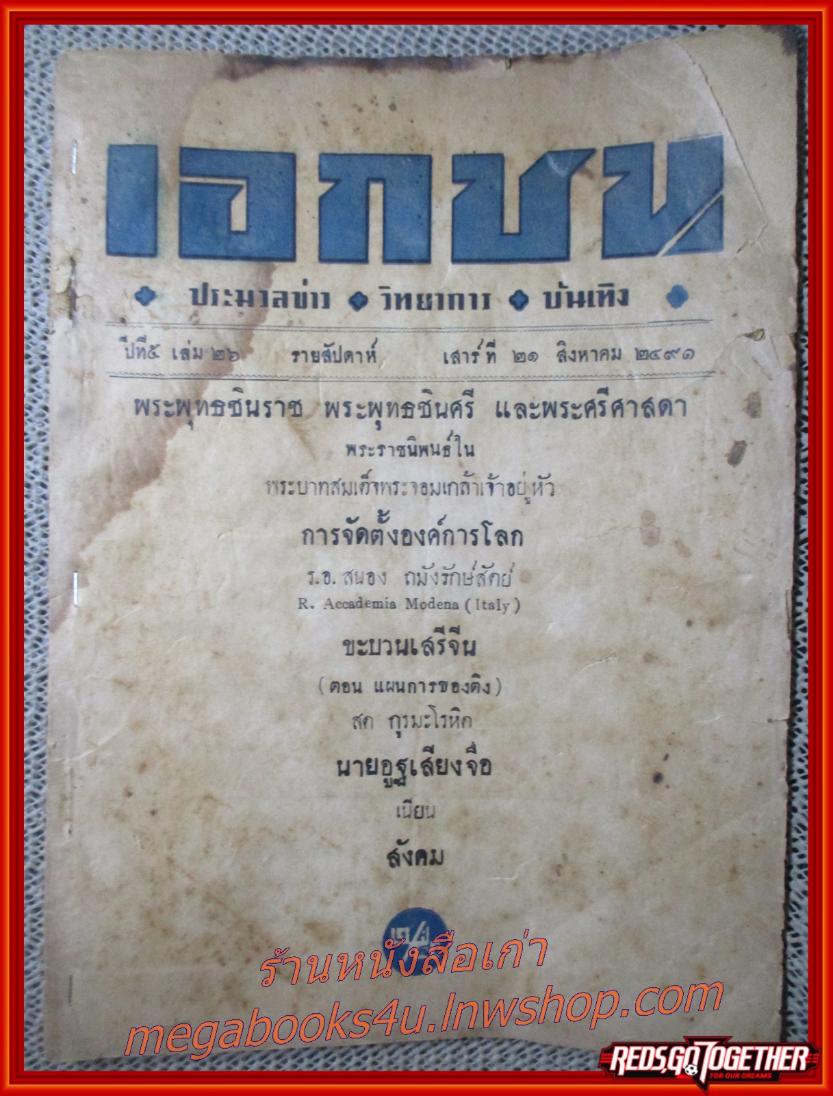 นิตยสาร เอกชน ฉบับที่ 26 ปี2491 มีคราบน้ำ เปิดได้ตามปกติ