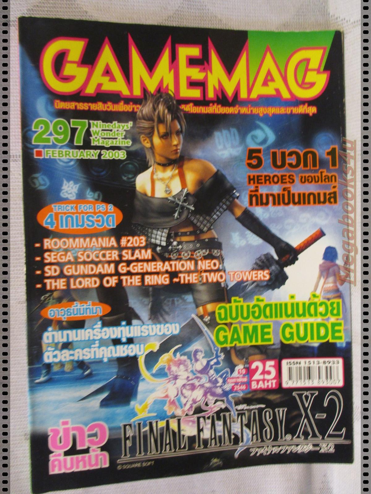 นิตยสารเกมส์ GAMEMAG ฉบับที่297 2546