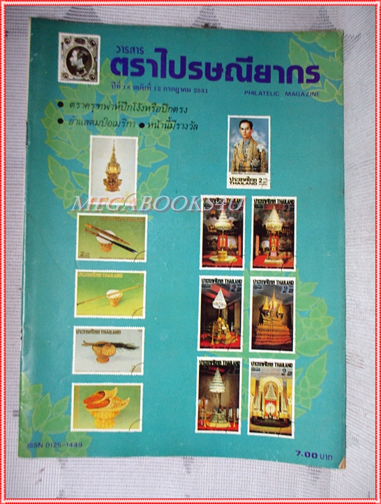 วารสารตราไปรษณียากร หนังสือแสตมป์ ปีที่18 ฉบับที่12 2531 สภาพดี