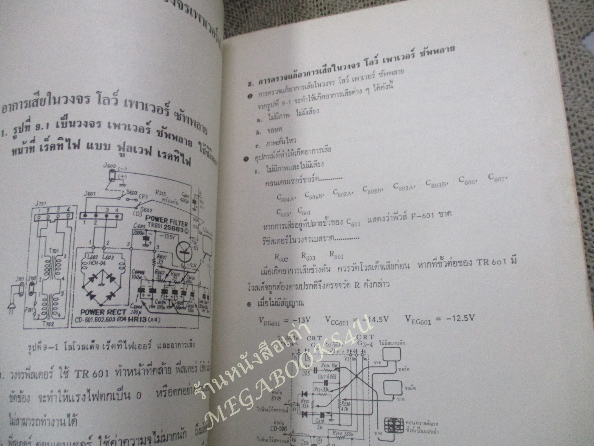 หนังสือ คู่มือช่างซ่อมโทรทัศน์ทรานซิสเตอร์ /โปรตรอน/