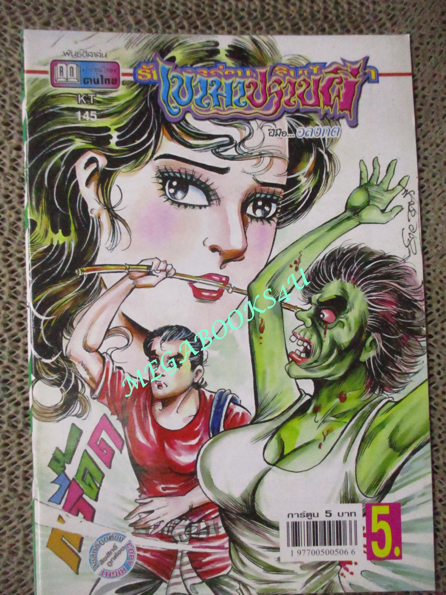 การ์ตูนไทยเล่มละบาท (ปก5บาท) เรื่อง เขามาปราบผี / อลงกต