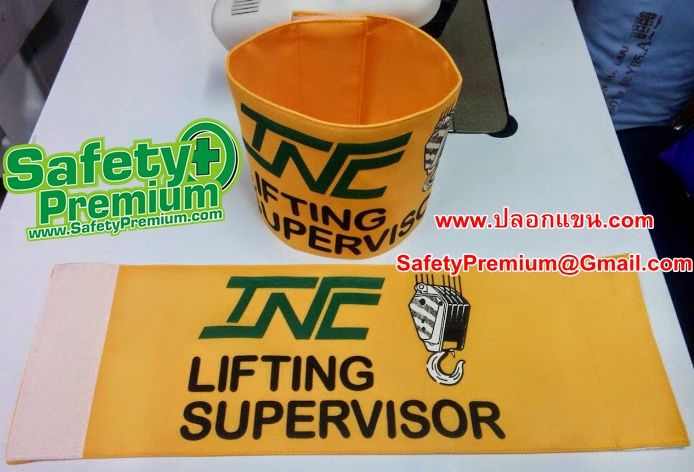 ตัวอย่าง ปลอกแขน LIFTING SUPERVISOR