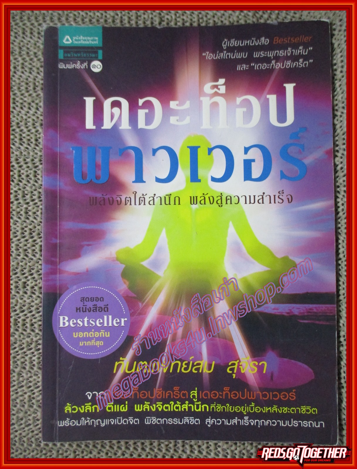 หนังสือ เดอะท็อปพาวเวอร์ พลังจิตใต้สำนึก พลังสู่ความสำเร็จ ผู้เขียน ท.พ. สม สุจีรา (หนังสือบ้าน มือสอง) (สภาพ85-95%) สำเนา