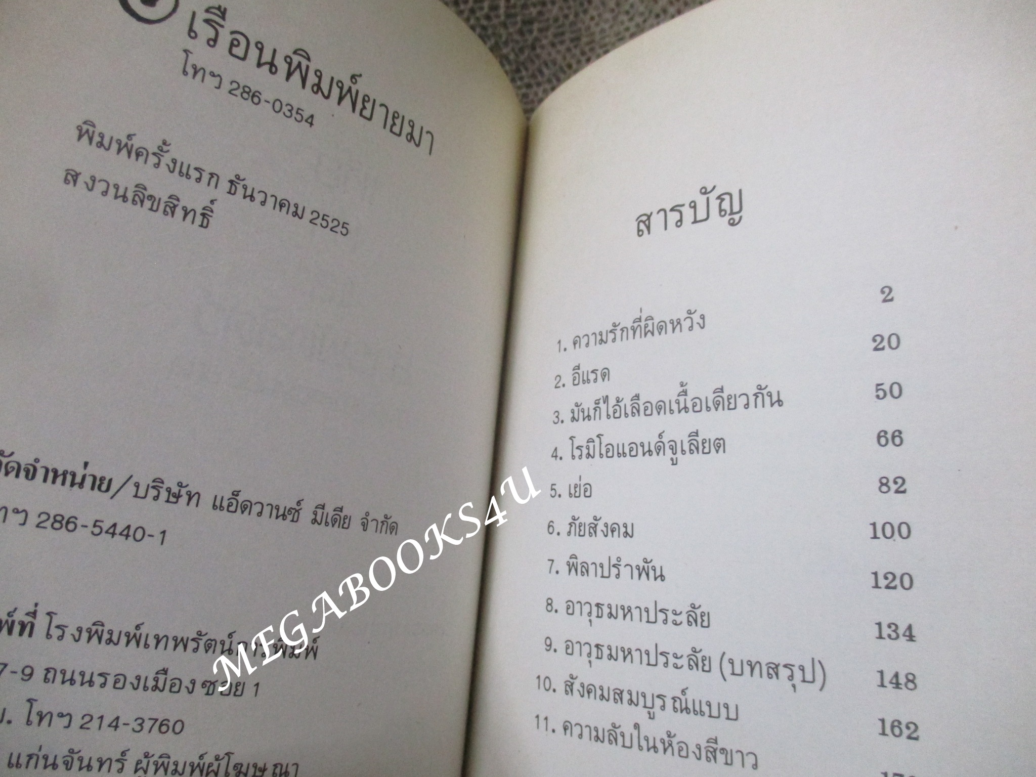 เหี้ยห่าและสารพัดสัตว์ โดย ม.จ.ชาตรีเฉลิม ยุคล ภาพประกอบโดย จักรพันธุ์ โปษยกฤต