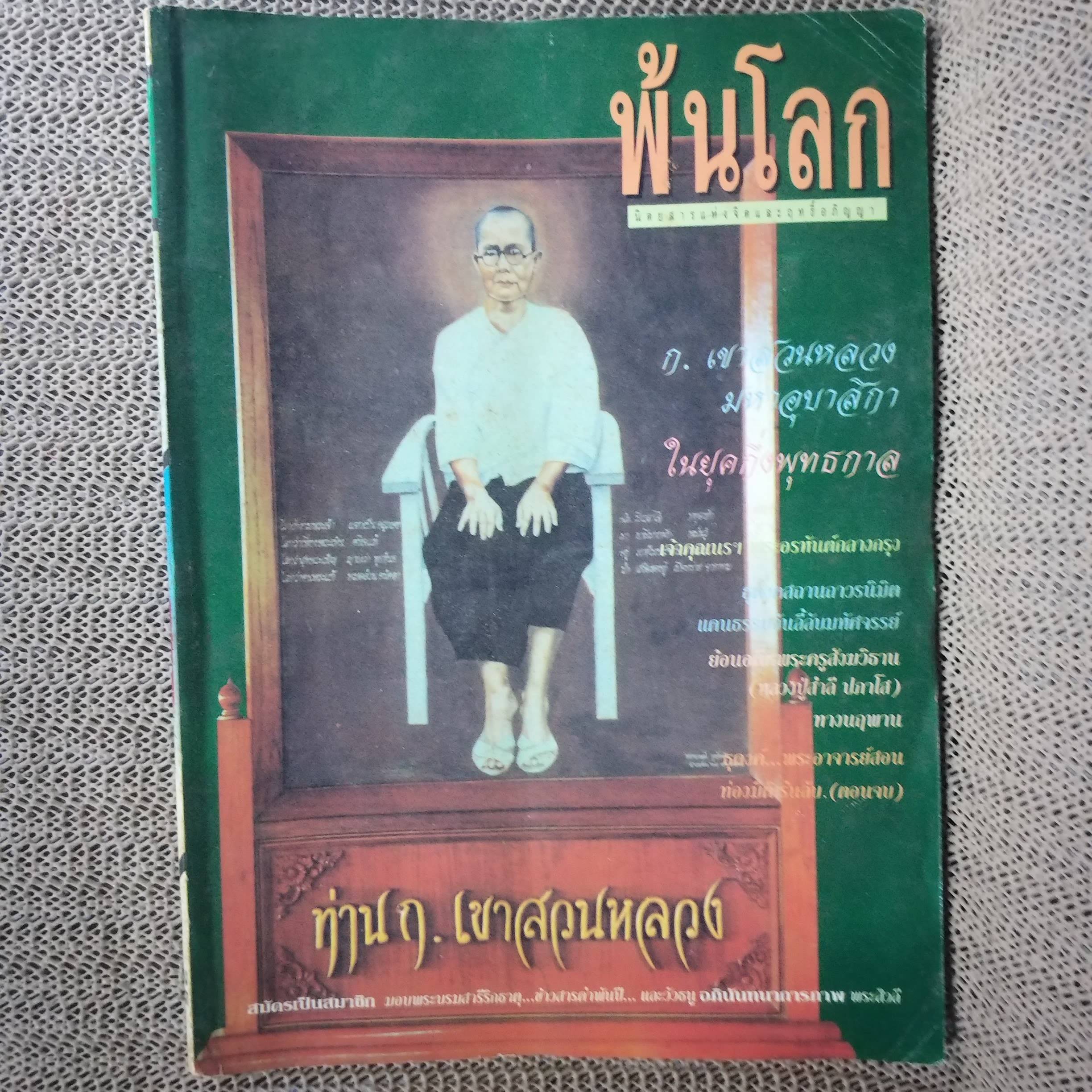 นิตยสารพ้นโลก เล่ม035 ปี2537 ปก ท่าน ก.เขาสวนหลวง