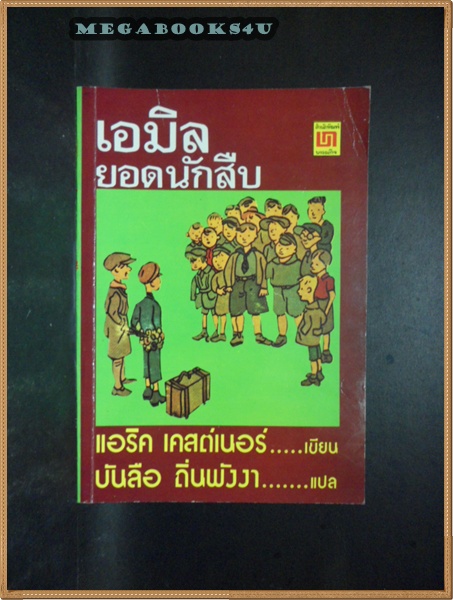 เอมิล ยอดนักสืบ แปลโดย บันลือ ถิ่นพังงา ปี2538 หนา120หน้า สภาพเยี่ยม