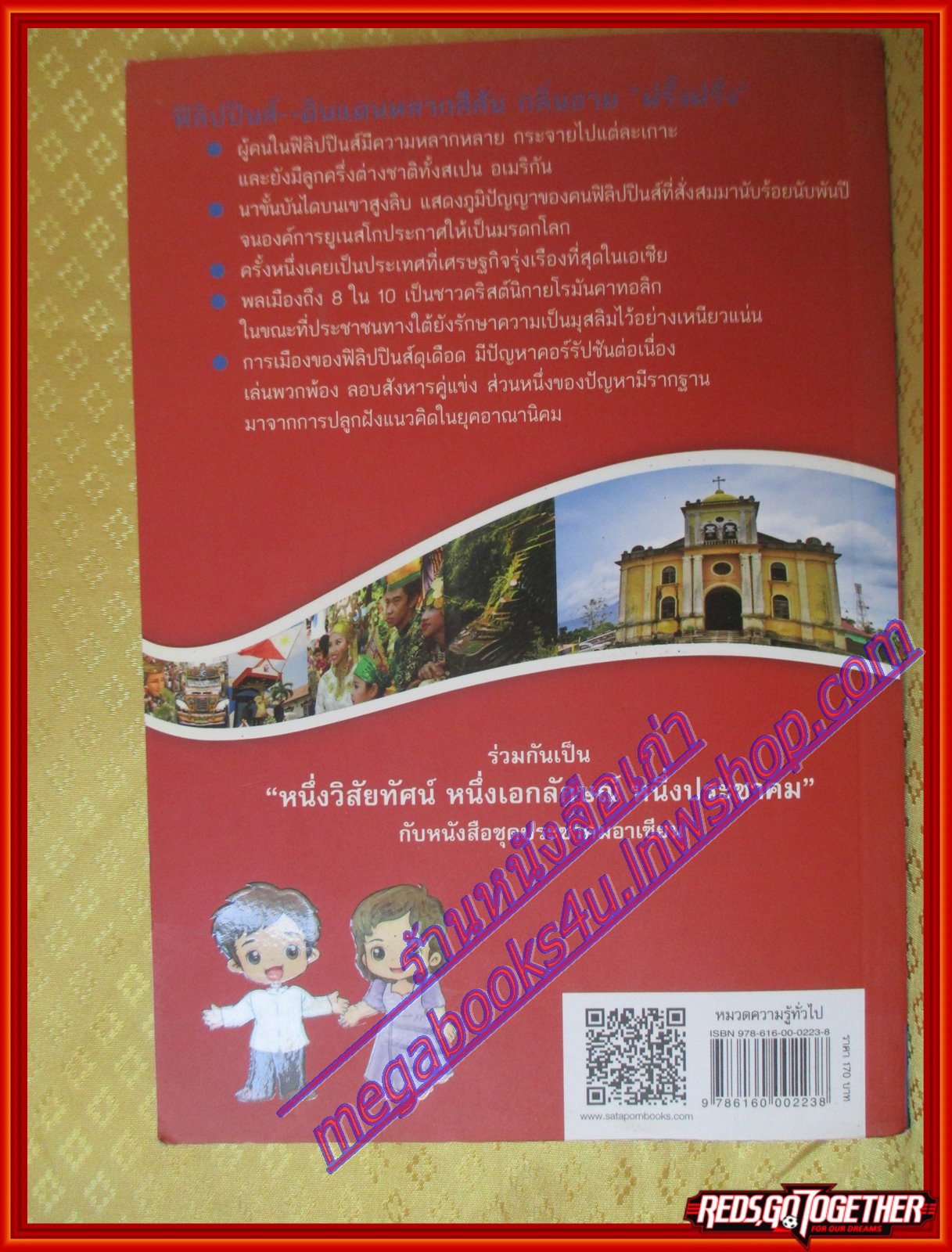 สาธารณรัฐฟิลิปปินส์ หนังสือชุดประชาคมอาเซียน โดย วิทย์ บัณฑิตกุล (มือสองจากห้องสมุด) (สภาพ70-90%)