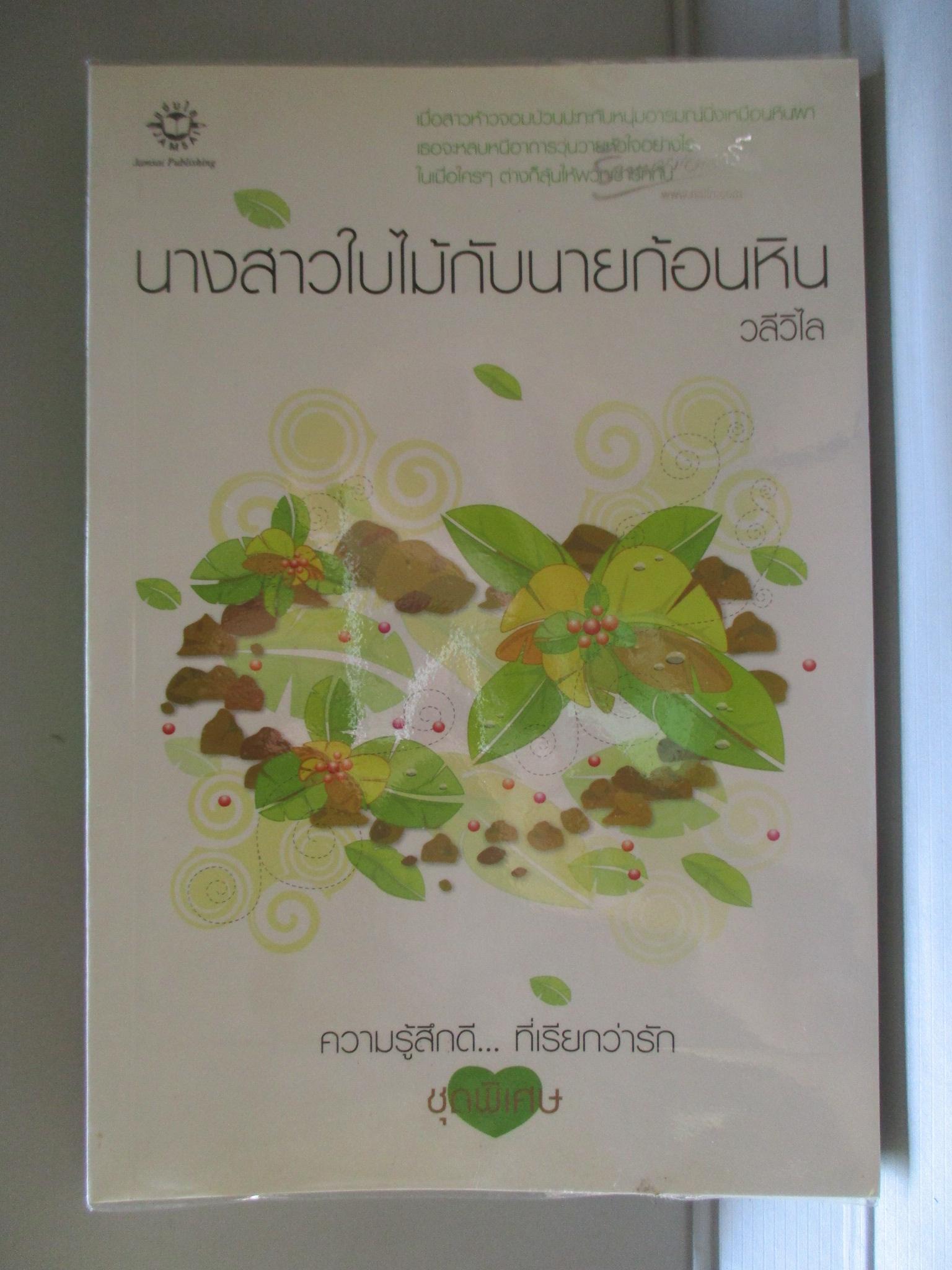 นางสาวใบไม้กับนายก้อนหิน โดย วลีวิไล สนพ.แจ่มใส (มือสอง) (สภาพ85-95%)