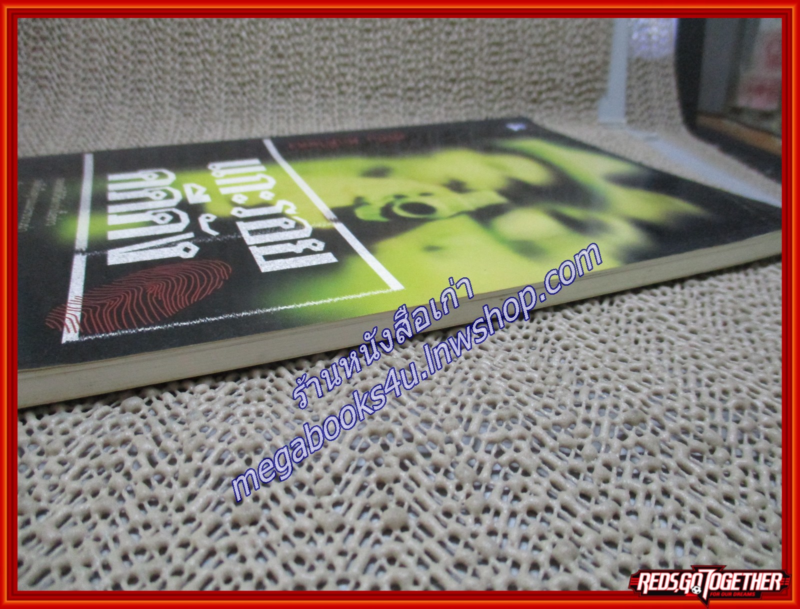 แกะรอยคดีดัง/สุริยัน ศักดิ์ไธสง/ไพลิน (หนังสือบ้าน มือสอง) (สภาพ85-95%)