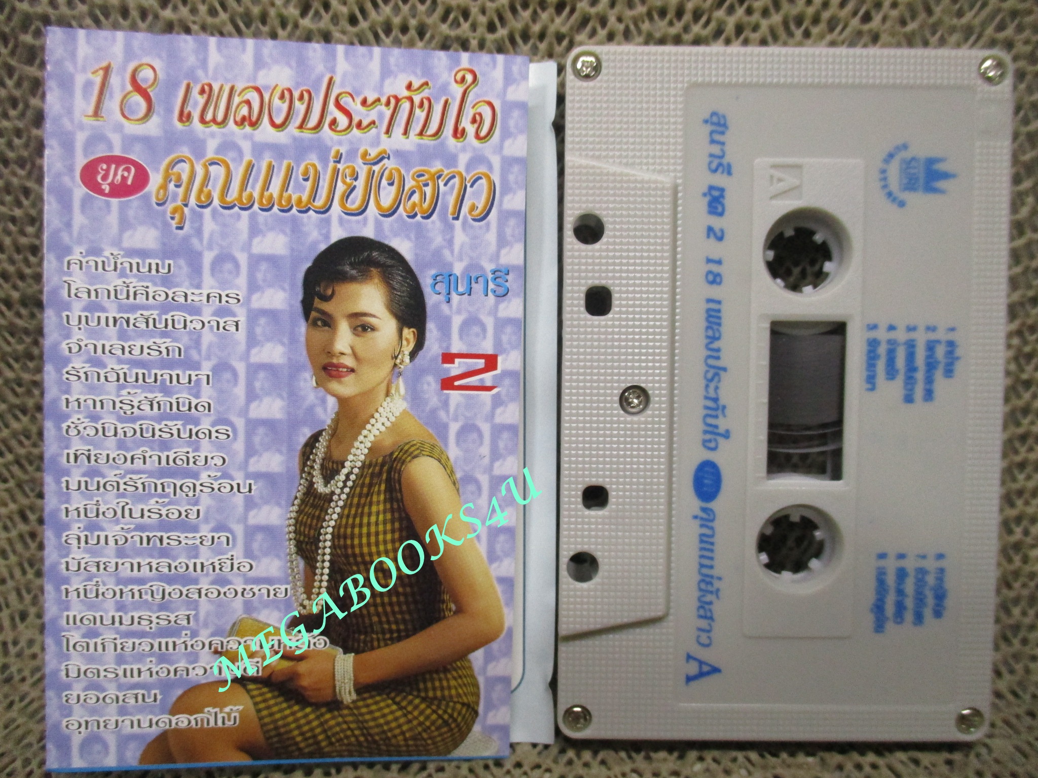 เทปเพลงไทยสากล สุนารี ราชสีมา อัลบั้ม 18 เพลงประทับใจยุคคุณแม่ยังสาว