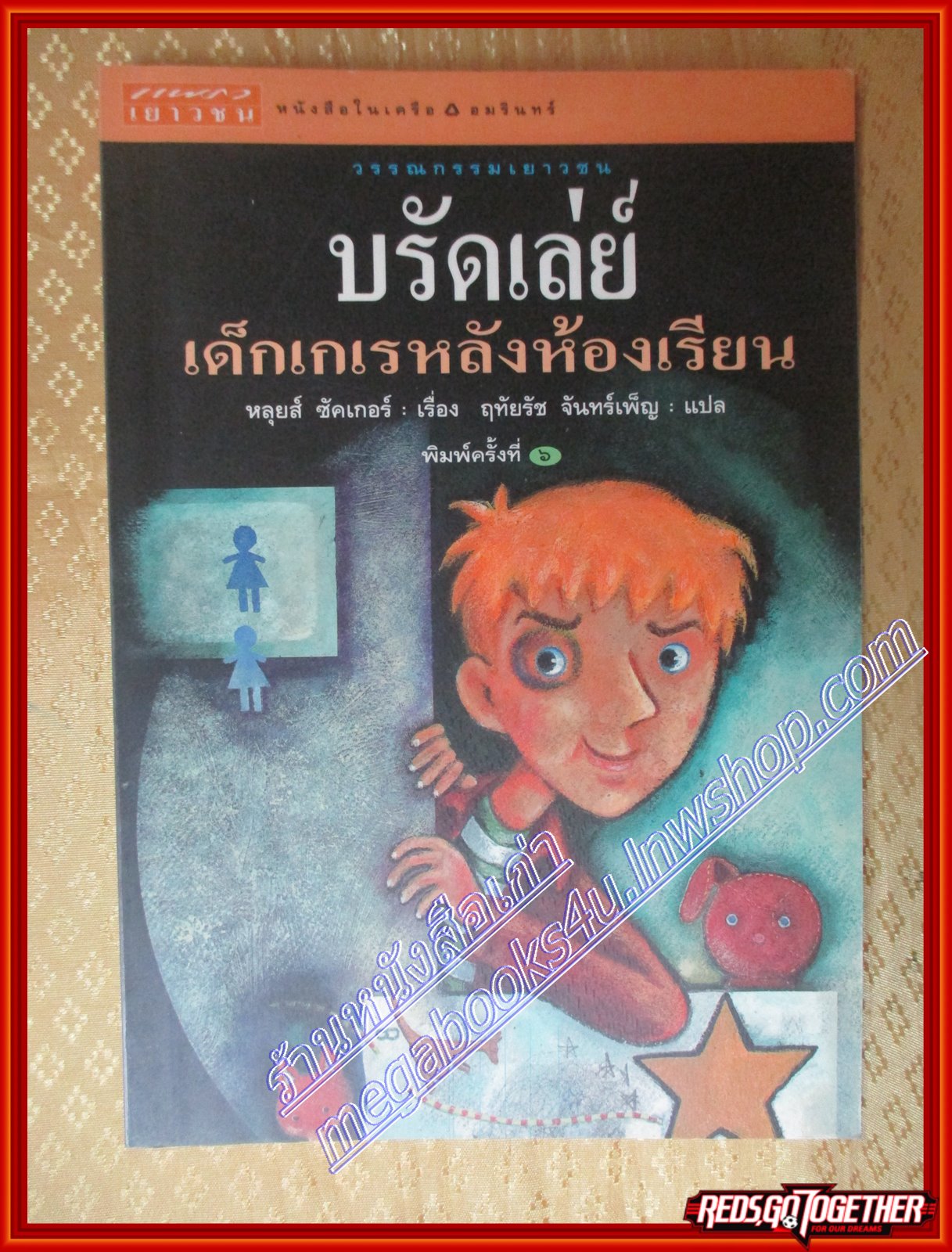 บรัดเลย์ เด็กเกเรหลังห้องเรียน หลุยส์ ซัคเกอร์ (มือสอง) (สภาพ85-95%)