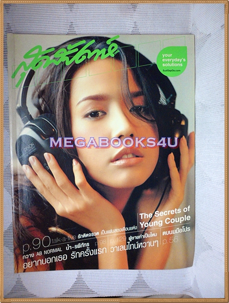 นิตยสารสุดสัปดาห์ ฉบับที่504 ปี2547 ปก อั้ม พัชราภา สภาพดี