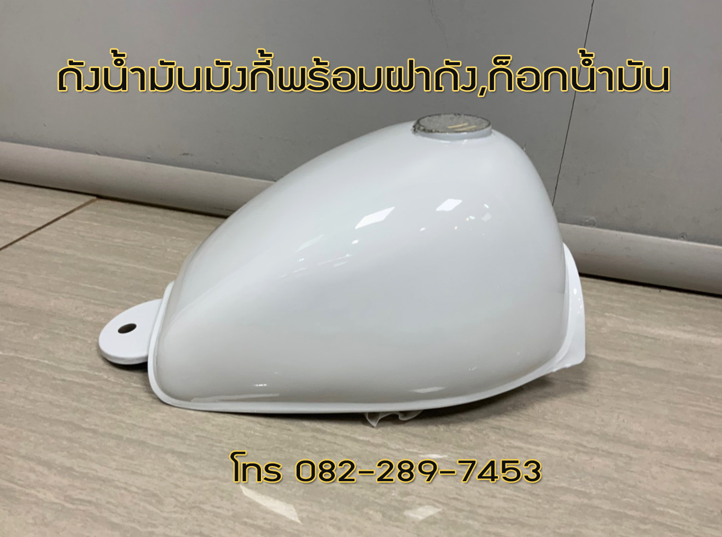 ถังน้ำมันมังกี้(Monkey) สีขาว งานหล็ก ใช้ได้ทั้งรถจีนและรถญี่ปุ่น มาพร้อมฝาถังและก็อกน้ำมัน จัดส่งเร็วทั่วไทย