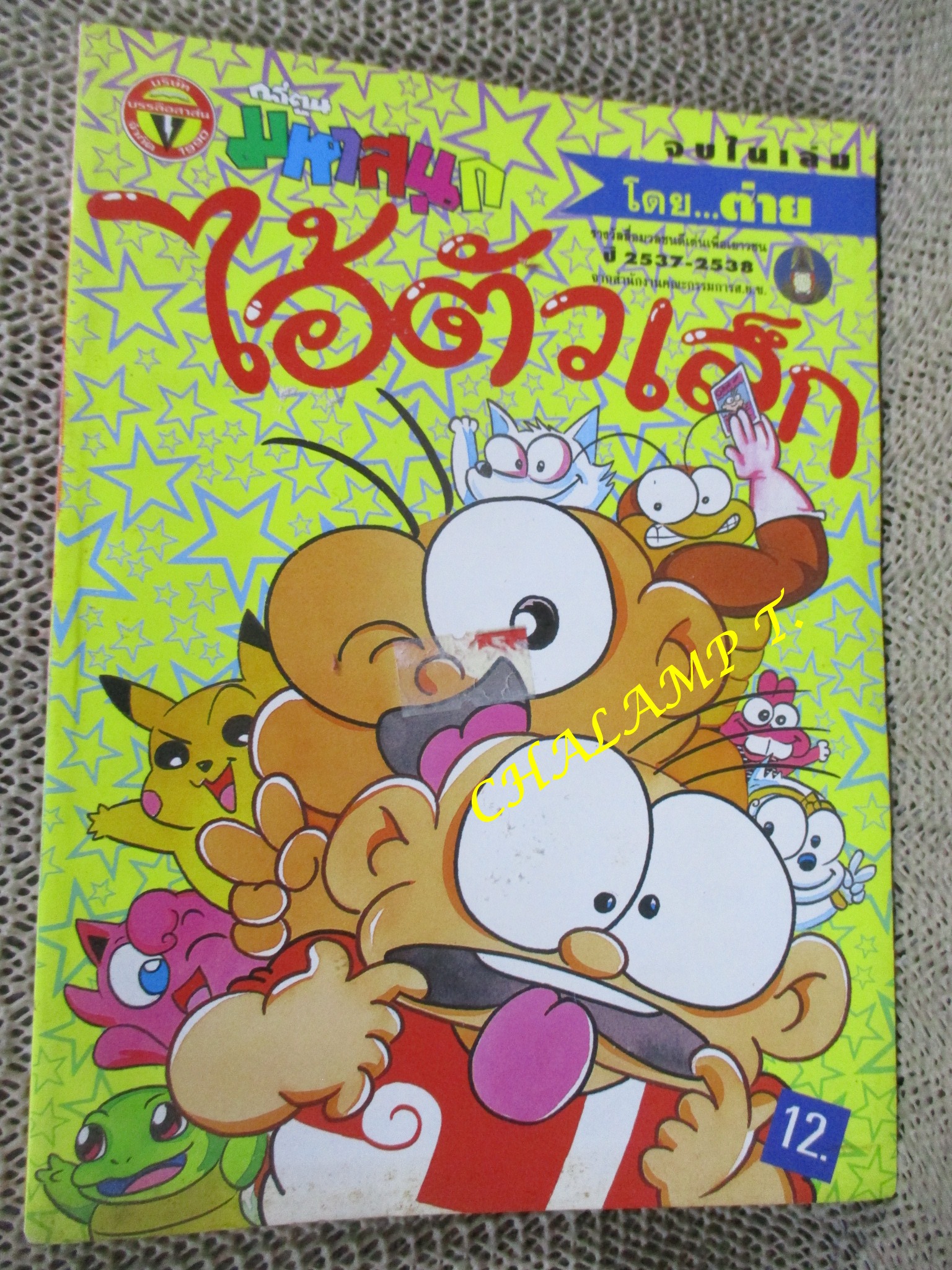 ไอ้ตัวเล็ก / ปังปอนด์ โดยต่าย ฉบับที่094 ปก12 บาท