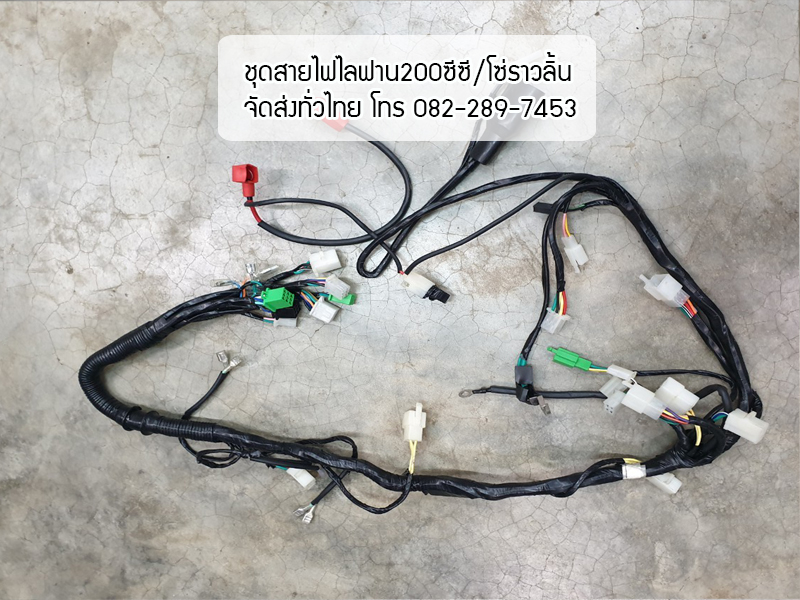 ชุดสายไฟเครื่องLIFAN/200cc โซ่ราวลิ้น