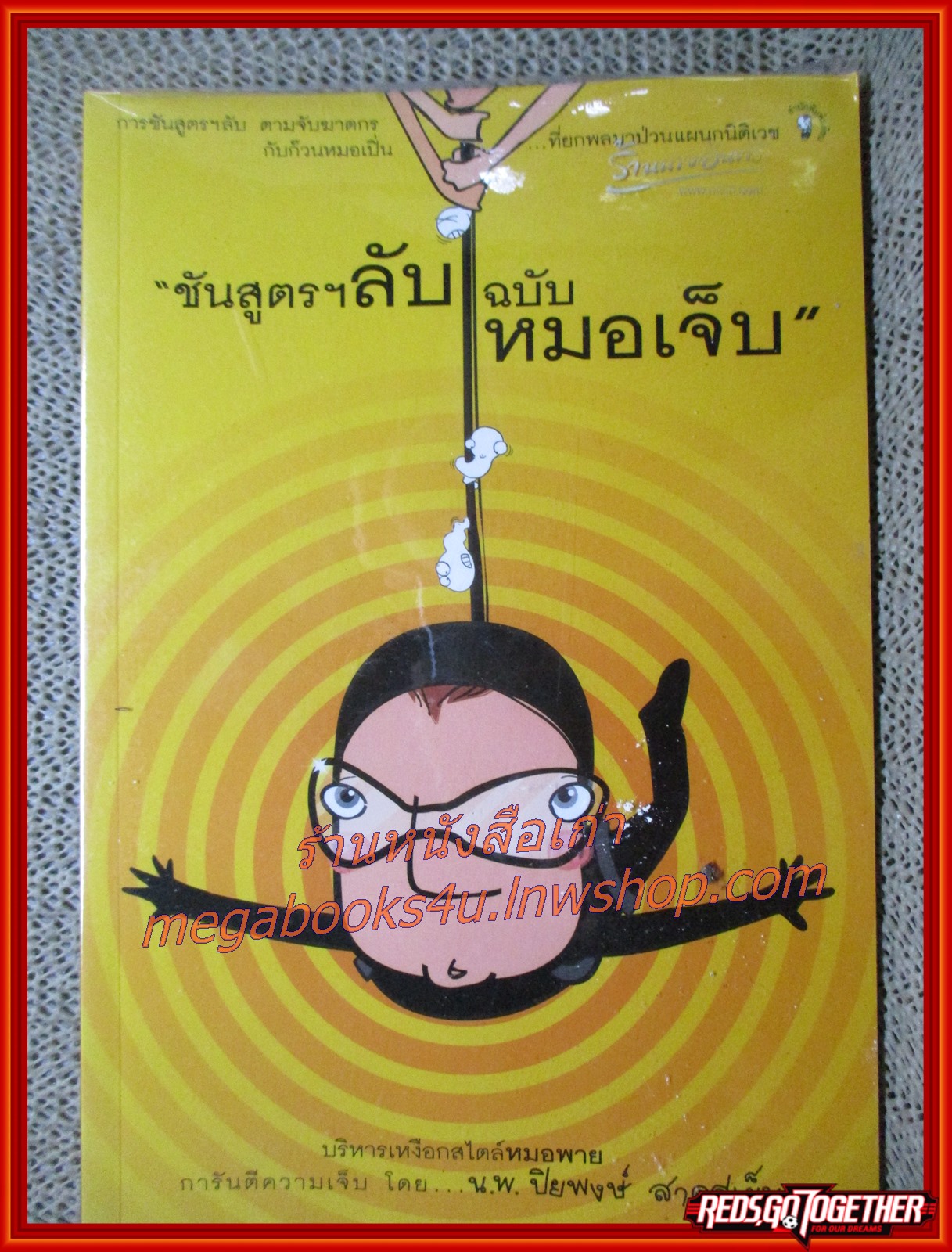 ชันสูตรฯ ลับฉบับหมอเจ็บ" / น.พ.ปิยพงษ์ สาครเย็น / สนพ.มติชน / (มือสอง) (สภาพ85-95%)