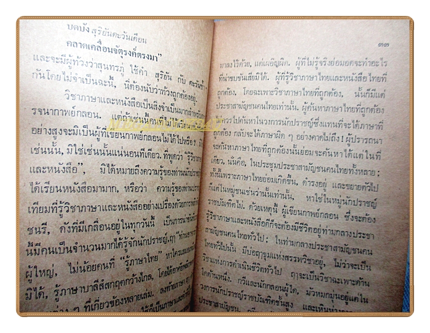 ศิลปาการแห่งกาพย์กลอน โดย ศรีอินทรายุธ รจนา(นายผี หรือ อัศนี พลจันทร์)