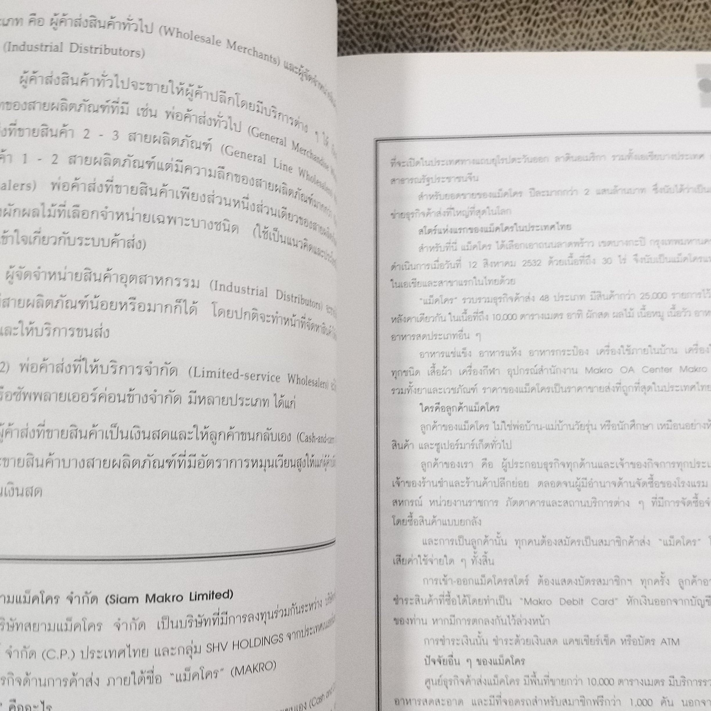 การกระจายช่องทางการตลาดและลอจิสติกส์ Marketing Channels of Distribution and Logistics / รวิพร คูเจริญไพศาล สภาพดี ไม่มีรอยขีดเขียน
