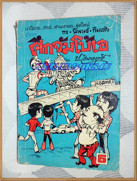 HH0509;สามเกลอเลียนแบบ,ศึกจัมโบ้เอ โดย ป.อินทรฤทธิ์ สนพ.เอเชียการพิมพ์ พ.ศ.2517 ปก6บาท สภาพดีตามเวลา