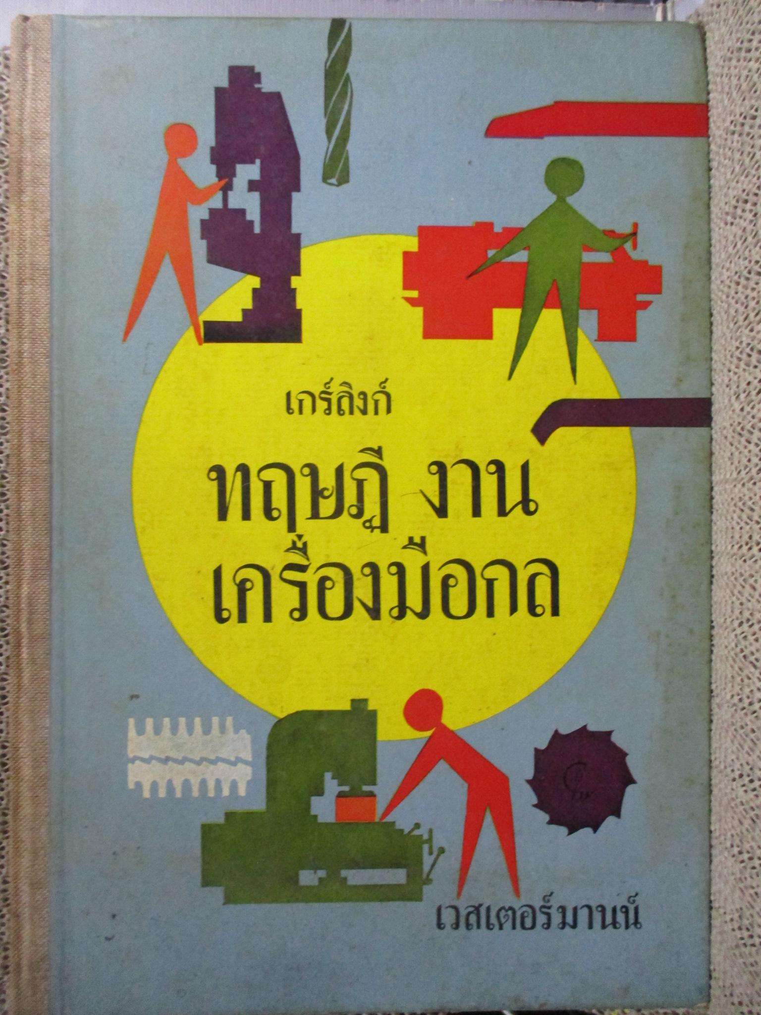 เกร์ลิงก์ ทฤษฎีงาน เครื่องมือกล ทฤษฎีว่าด้วย เครื่องมือกล เครื่องมือวัด และวิธีผลิตชิ้นงานสำเร็จ โดย ไอน์ริช เกร์ลิงก์ แปลโดย บุญญศักดิ์ ใจจงกิจ
