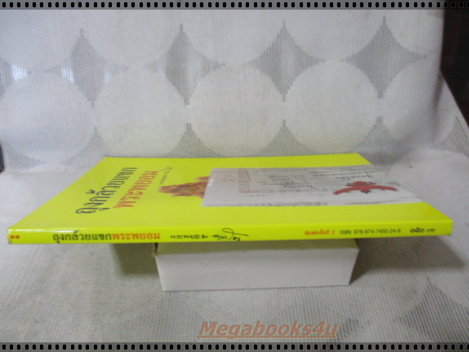 ถุงกล้วยแขกพระพยอม โดย พระพยอม กัลยาโณ