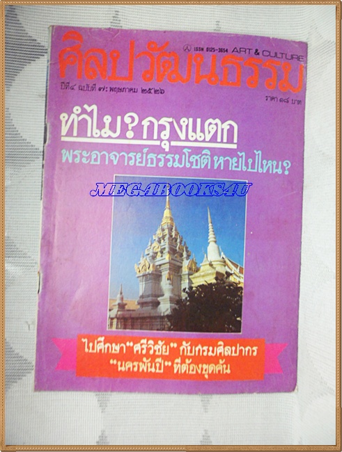 นิตยสารศิลปวัฒนธรรม ปี2526 ปีที่4 ฉบับที่7 ทำไมกรุงแตก พระอาจารย์ธรรมโชติหายไปไหน
