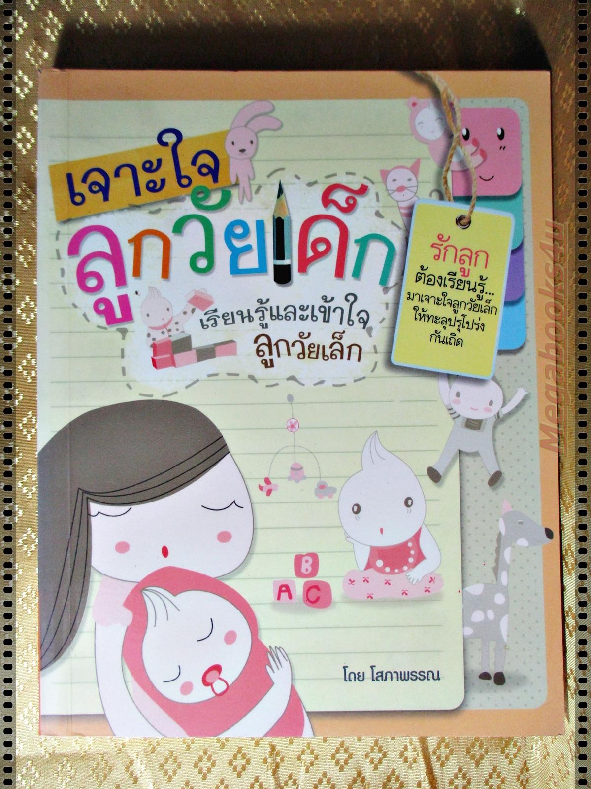 เจาะใจลูกวัยเด็ก โดย โสภาพรรณ
