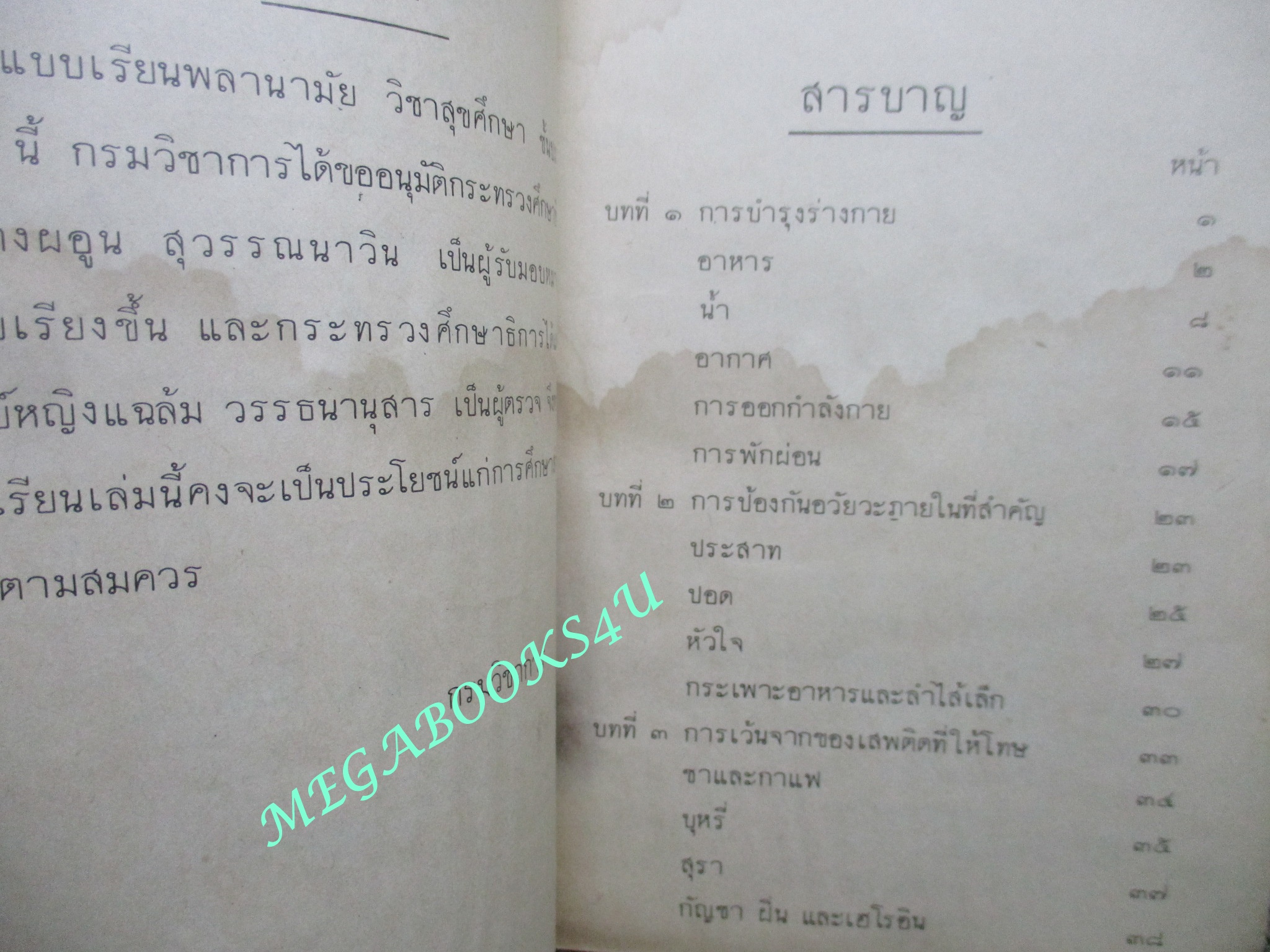 แบบเรียนพลานามัย วิชาสุขศึกษา ชึ้นประถมปีที่4 / 2505