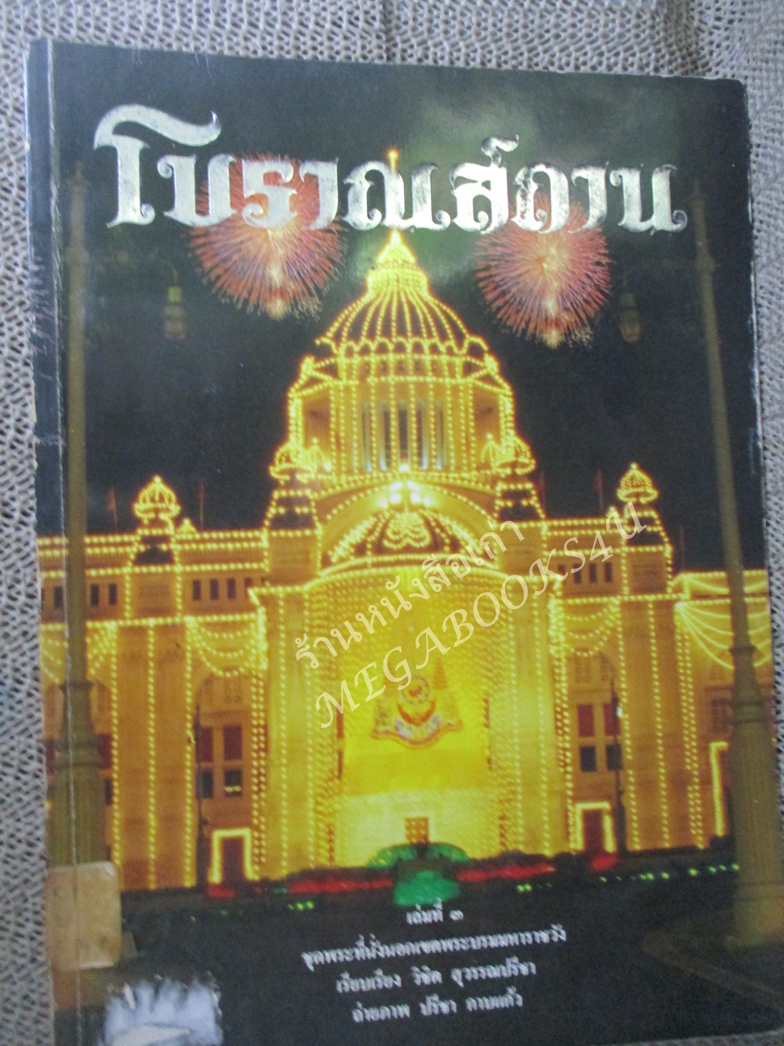 หนังสือ โบราณสถาน เล่มที่3 ชุดพระที่นั่งนอกเขตพระบรมมหาราชวัง โดย วิชิต สุวรรณปรีชา (หนังสือจากห้องสมุดมีปั้มตรา สภาพดี ไม่เคยถูกยืม)
